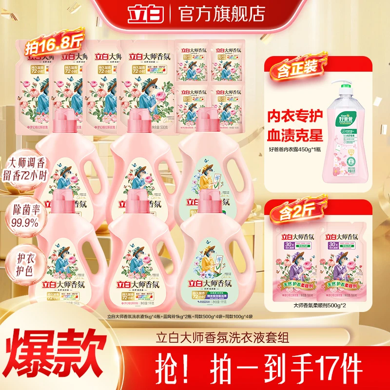 立白大师液1kg*4+500g*4+100g*4袋+蓝风铃1kg*2+柔顺剂+内衣露bd