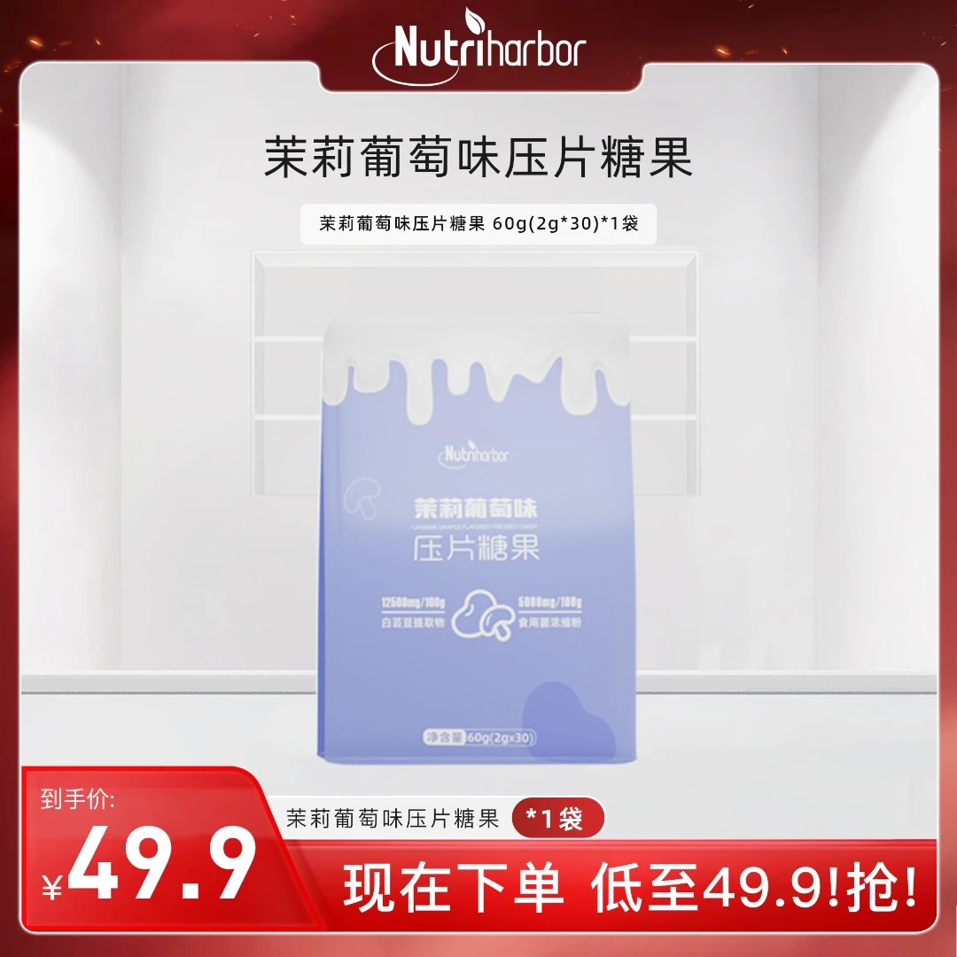 茉莉葡萄味压片糖果（1袋）