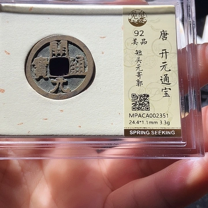 铜觅泉评级古钱币一枚 周浩