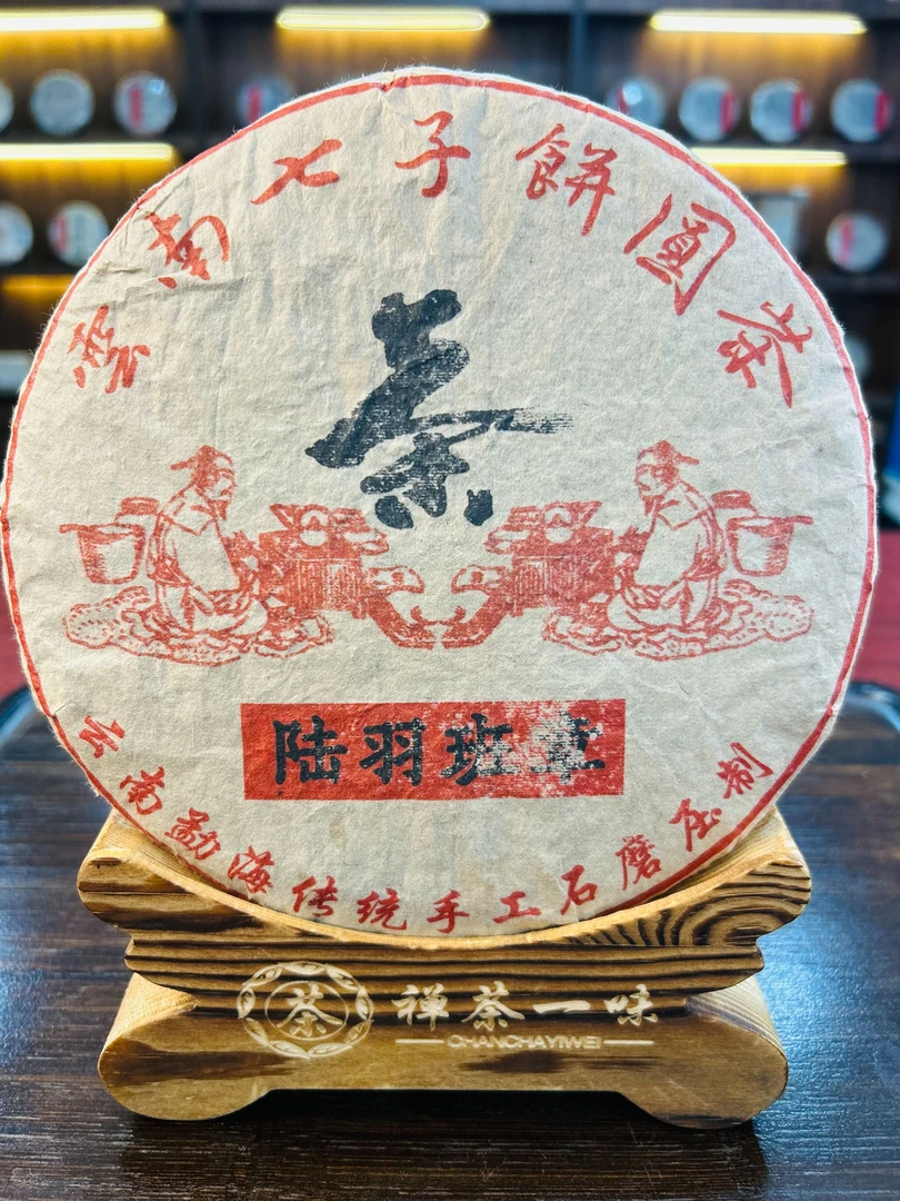 90年代 陆羽班章  生茶357g/饼 带茶样 拍7发8
