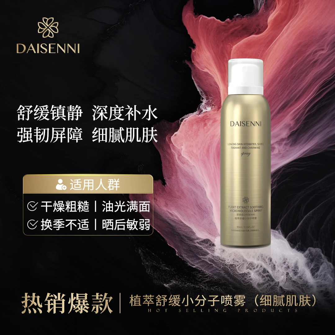 【全肤质通用】黛森妮三重植萃舒缓小分子喷雾修护舒缓维稳降燥