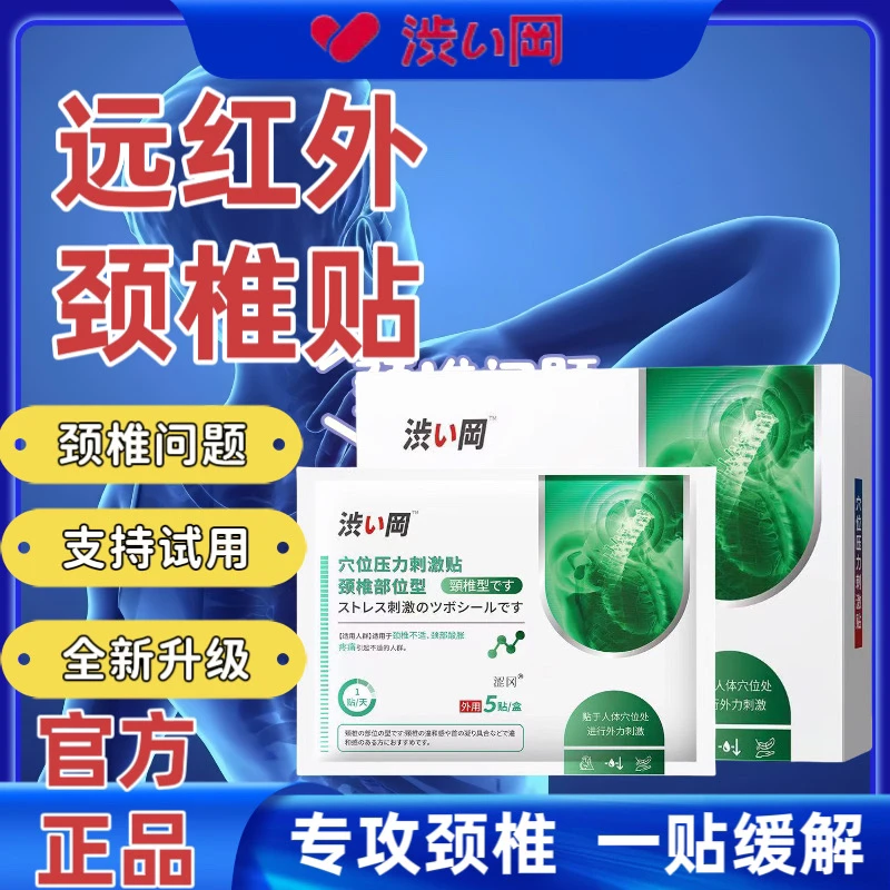 涩冈日本进口颈椎型穴位贴僵硬酸头晕头昏压迫神经肿胀无力贴膏