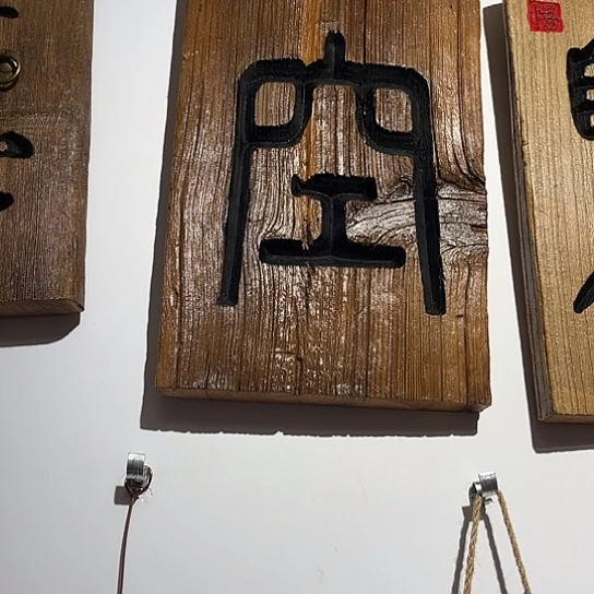 木圣****）老榆木刻字