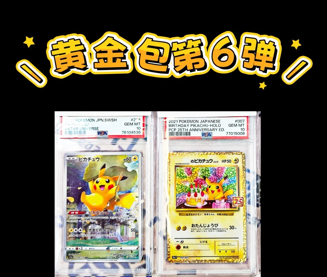 [PTCG黄金包-第6弹]25TH皮卡丘/荷叶皮PSA10分-SV7/5m/4k/5k保底