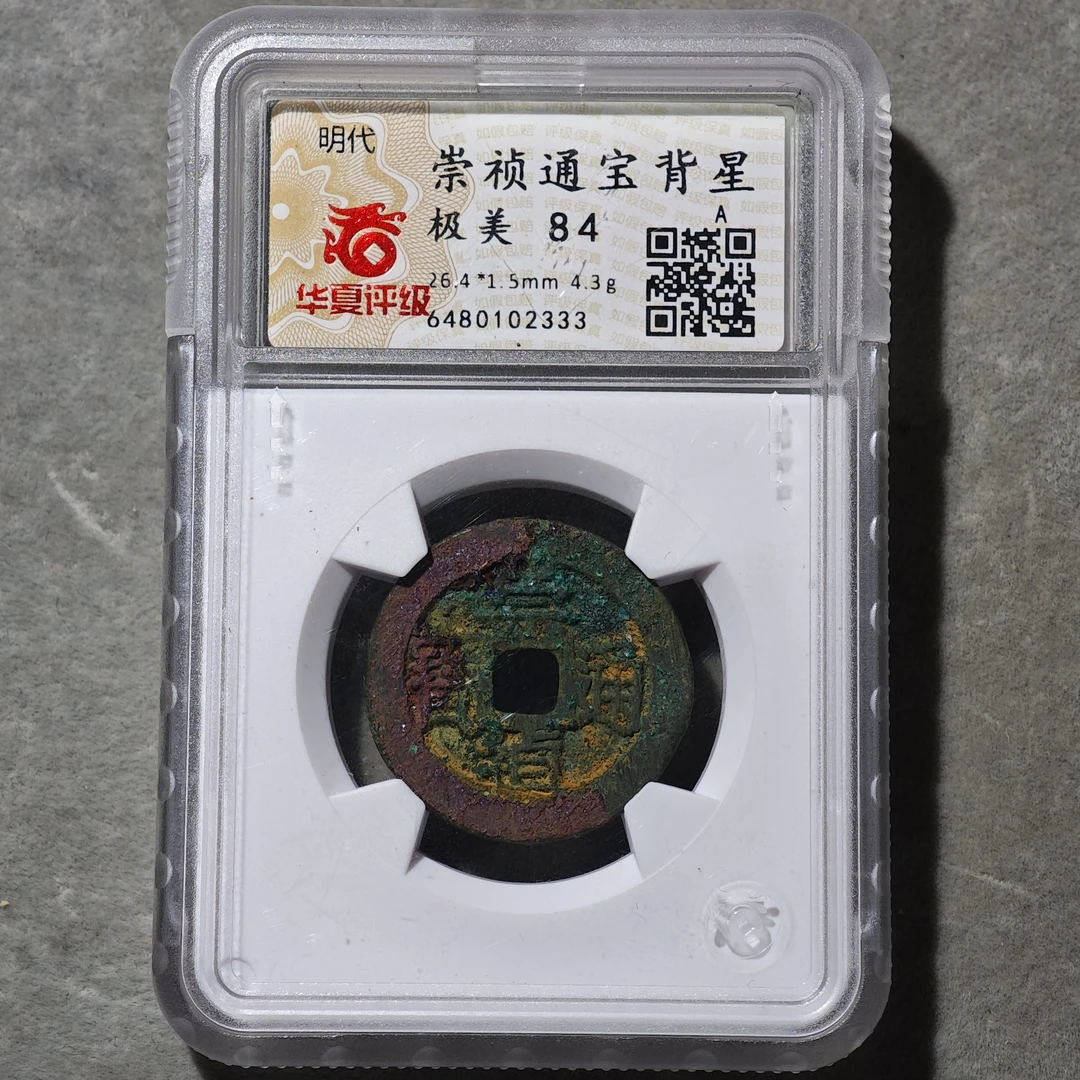 60627-03 崇祯通宝背星