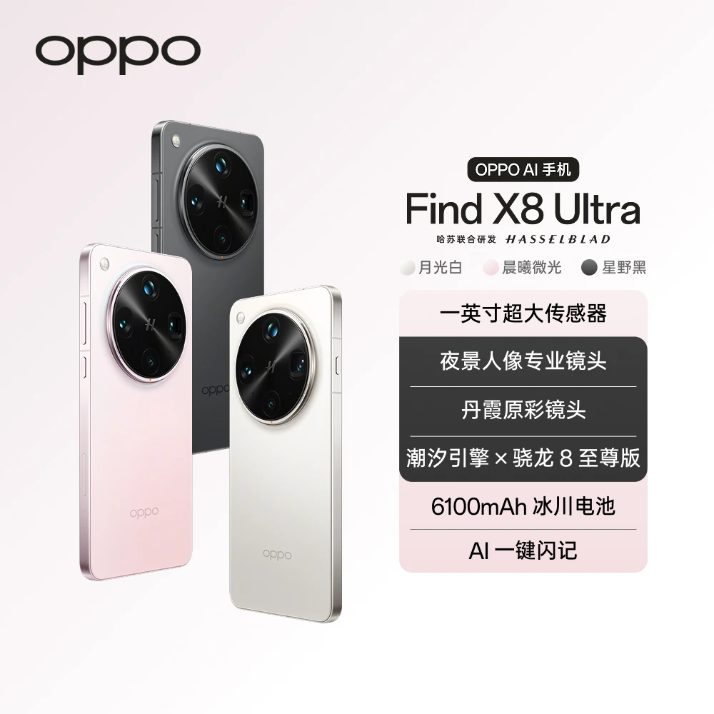 【地方补贴】OPPO Find X8 Ultra 手机 夜景人像专业镜头 官方旗舰