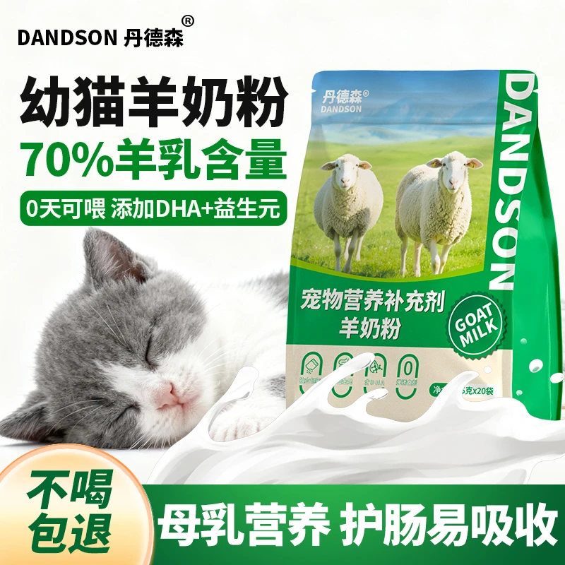 丹德森猫咪羊奶粉猫用专用幼猫孕乳成猫产后奶糕小猫宠物营养品