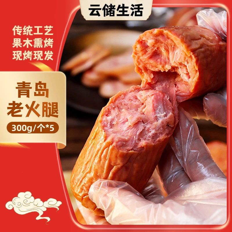 特级青岛老火腿300g/根*5 淀粉含量≤4%老式火腿肉肠开袋即食