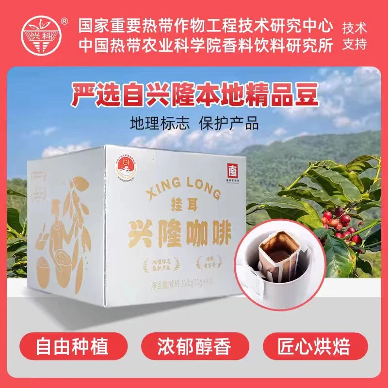 兴科兴隆挂耳咖啡100g美式黑咖啡10袋装海南热科院香饮研究所出品