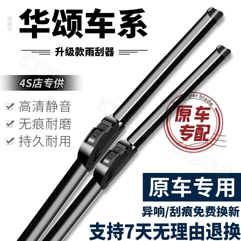 【适用于华颂汽车雨刮器】无骨静音刮条升级胶条原装品质专用雨刷片