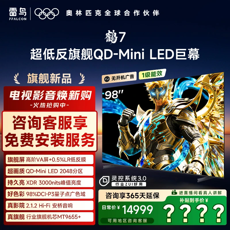雷鸟电视98鹤7 25 PLUS升级 QD-MiniLED高阶VA超清电视