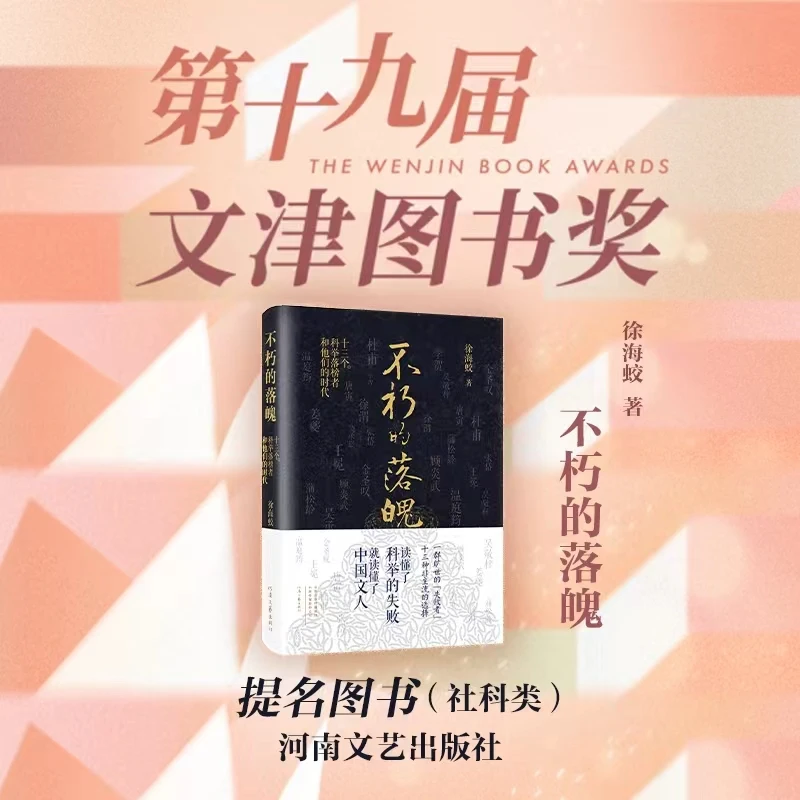 【当当】不朽的落魄：十三个科举落榜者和他们的时代