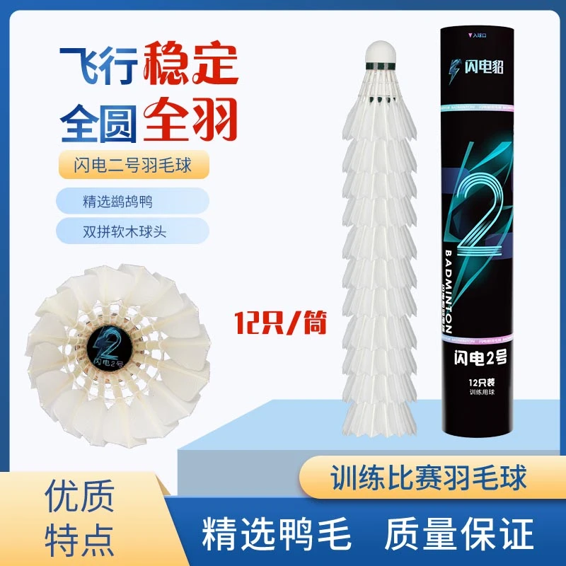 闪电貂2号-推荐羽毛球飞行稳定高性价比赛训练球正品包邮工厂直销
