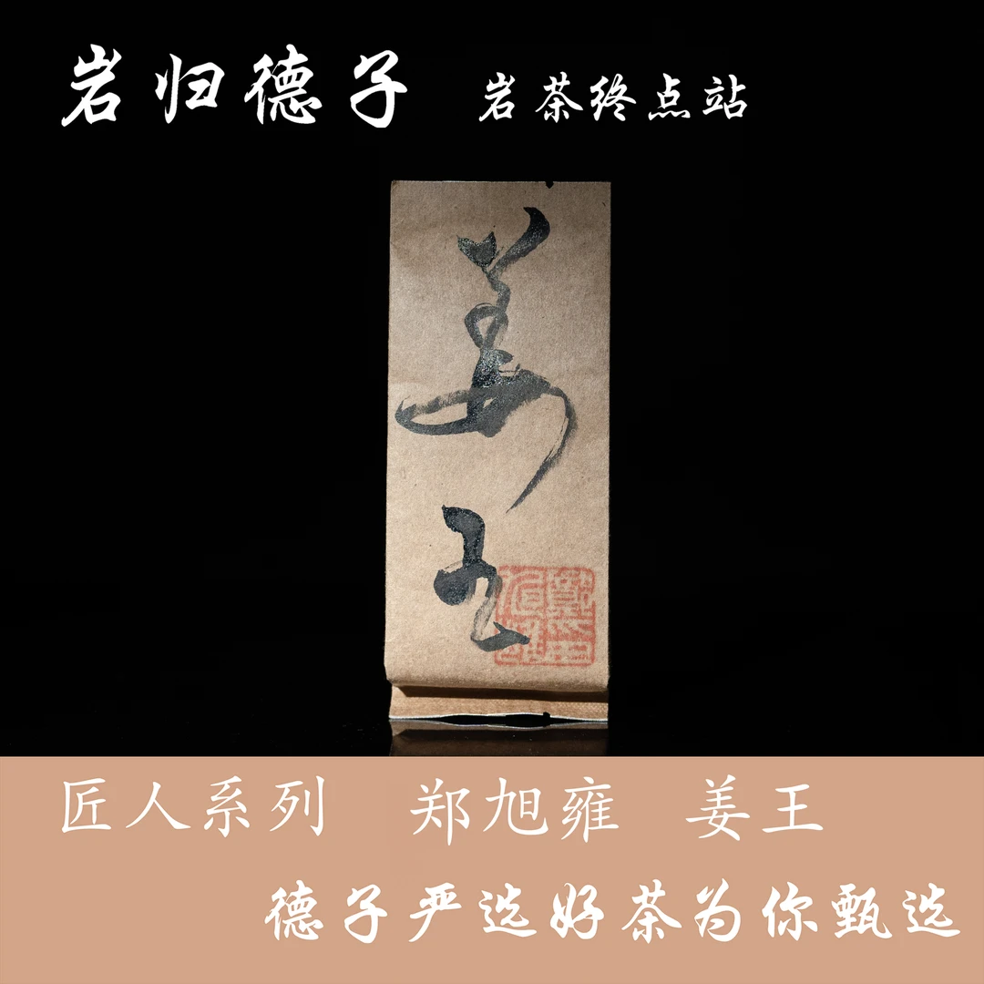 【德子岩选】武夷岩茶*姜王散炮自喝 {9g*1泡}