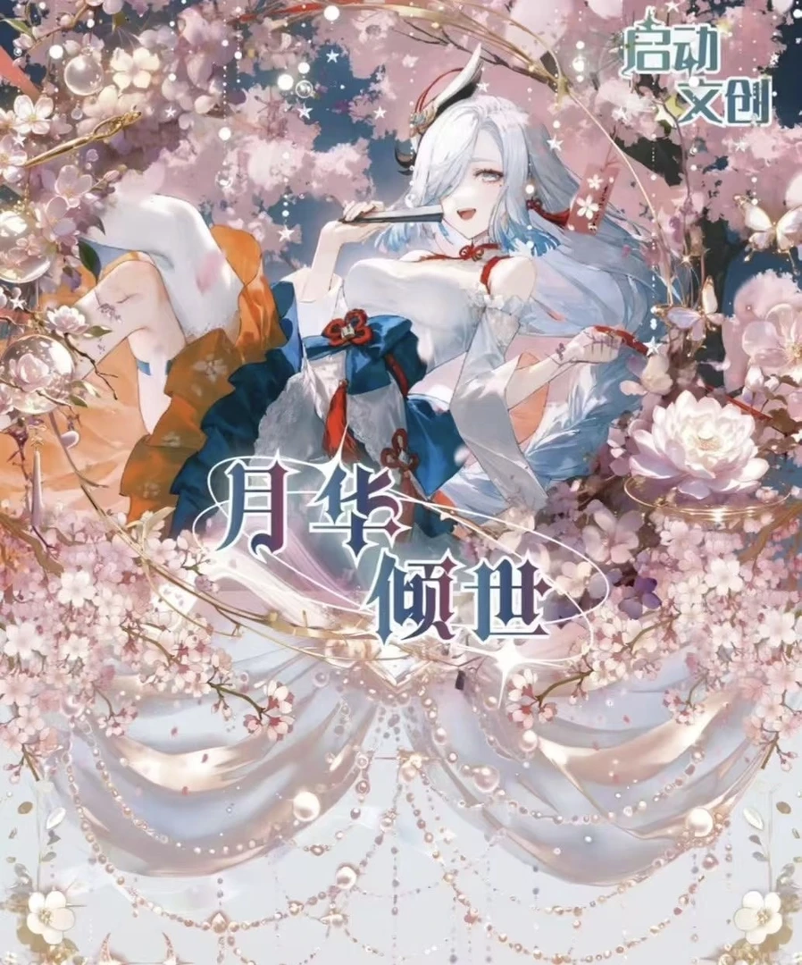 【叠叠】启动文创-月华倾世-原神-卡牌系列（默认代拆)