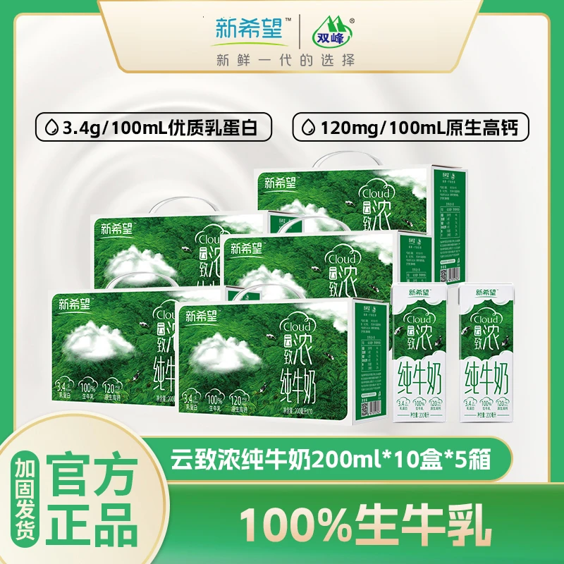 新希望 云致浓早餐奶营养高钙纯牛奶200ml*10盒/提*5箱 DRZS