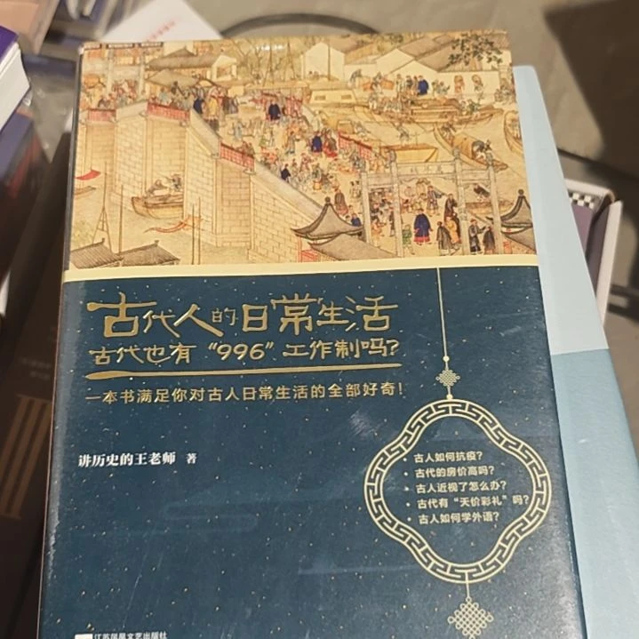 古代人的日常生活精装塑封全新。