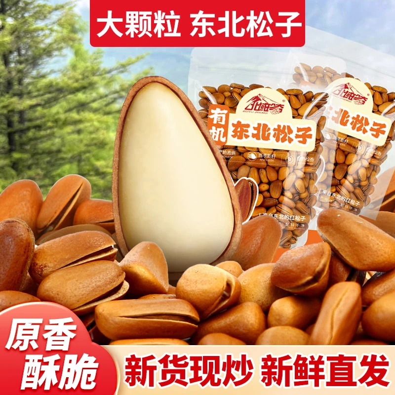 【北域珍奇】东北开口松子有机大粒松子红松子新货酥脆250g*2袋