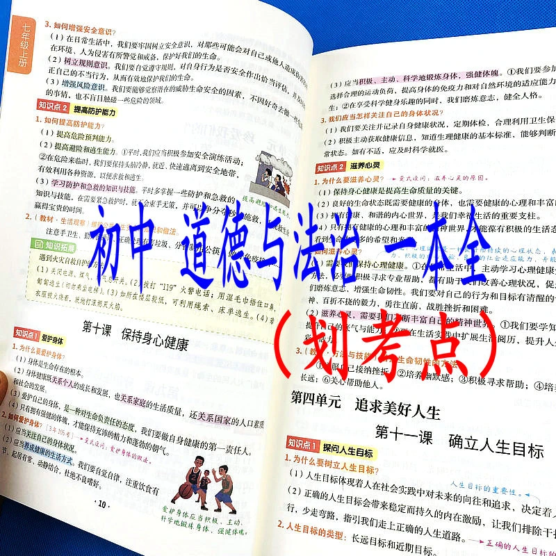 初中道德法治一本全基础知识点划考点方法归纳总结速查速记教材书