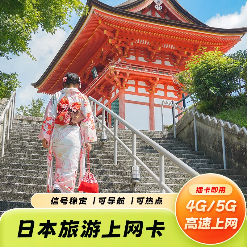 【次日达】日本累计无限流量高速上网卡天数任选全境通用电话卡