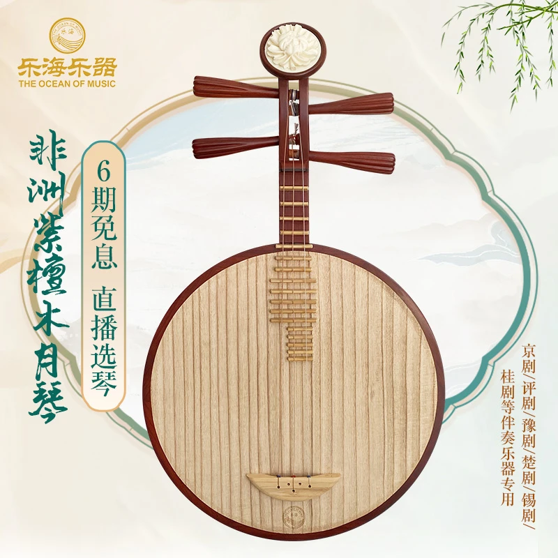 乐海非洲紫檀木月琴京剧二黄伴奏乐器三弦月琴京剧乐团专用 DE12