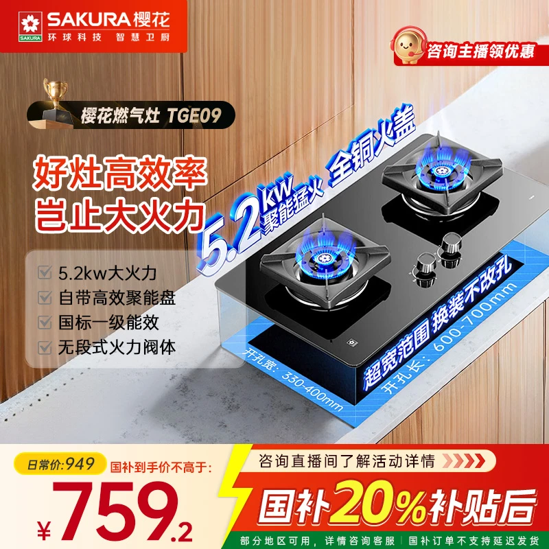 【活动专属】樱花TGE09燃气灶5.2KW台嵌两用一级能效大范围开孔