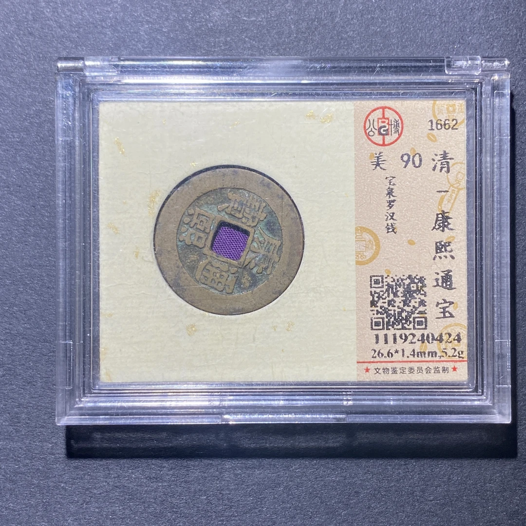 X922-21康熙通宝0424--