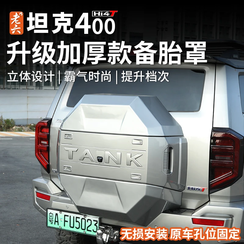23-25款坦克400hi4t/油车专用机甲备胎罩个性后备胎罩盖外饰无损