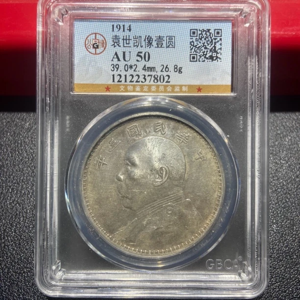 大头三年7802 /公博AU50/神临钱币