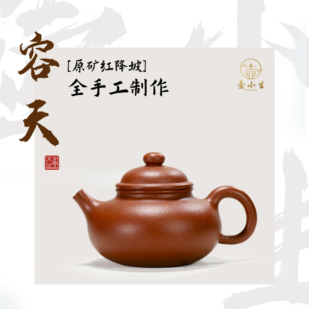 壶小生全手工 红降坡容天壶180cc宜兴本山原矿手工紫砂壶功夫茶具