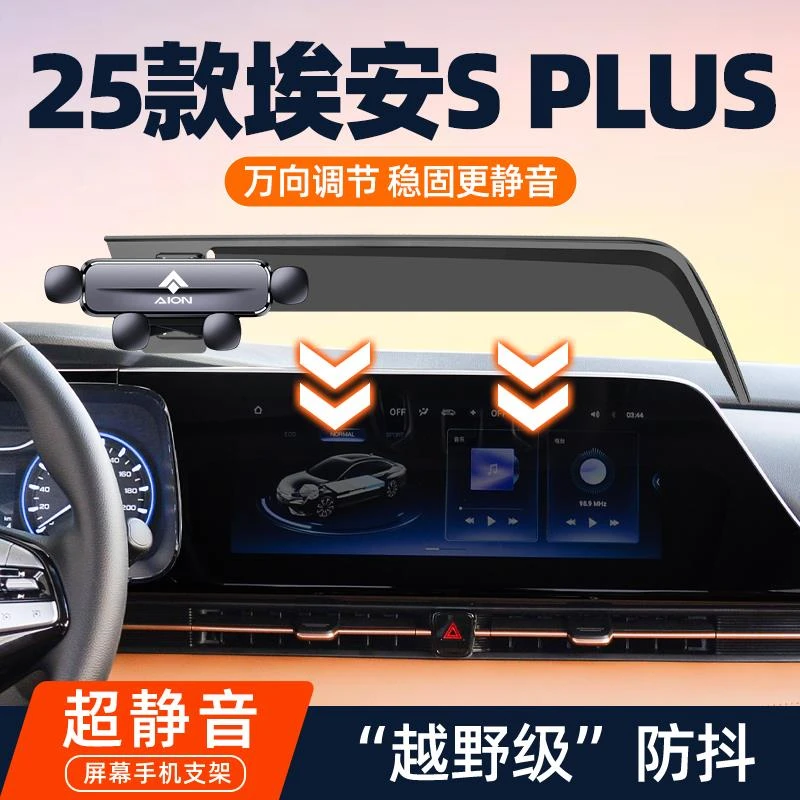2025款新埃安SPlus车载专用手机支架埃安s汽车内饰品导航架改装件