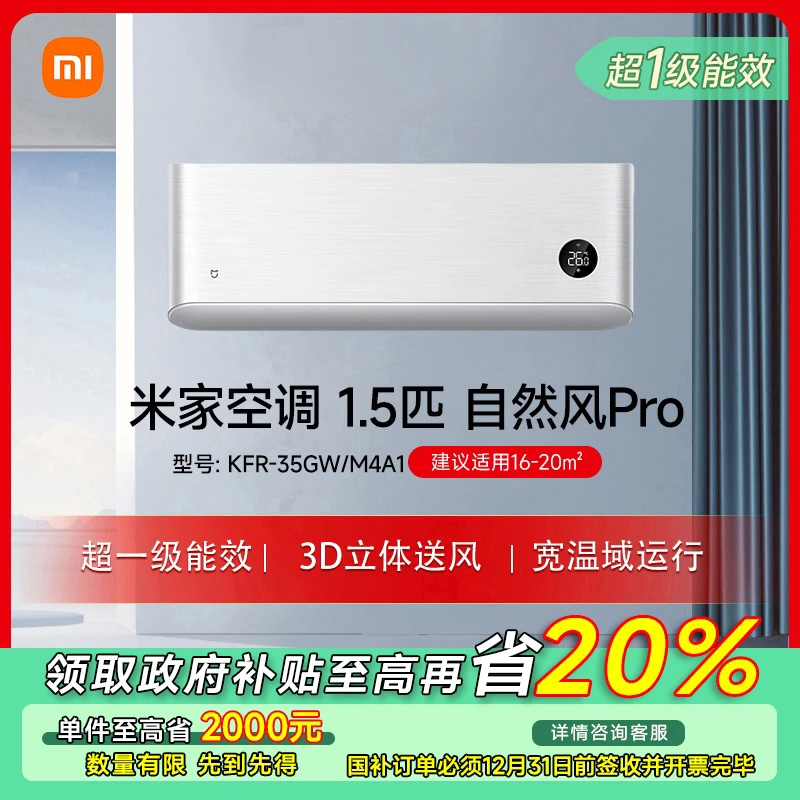 【江苏专享】米家空调自然风Pro 1.5匹超一级能效KFR-35GW/M4A1