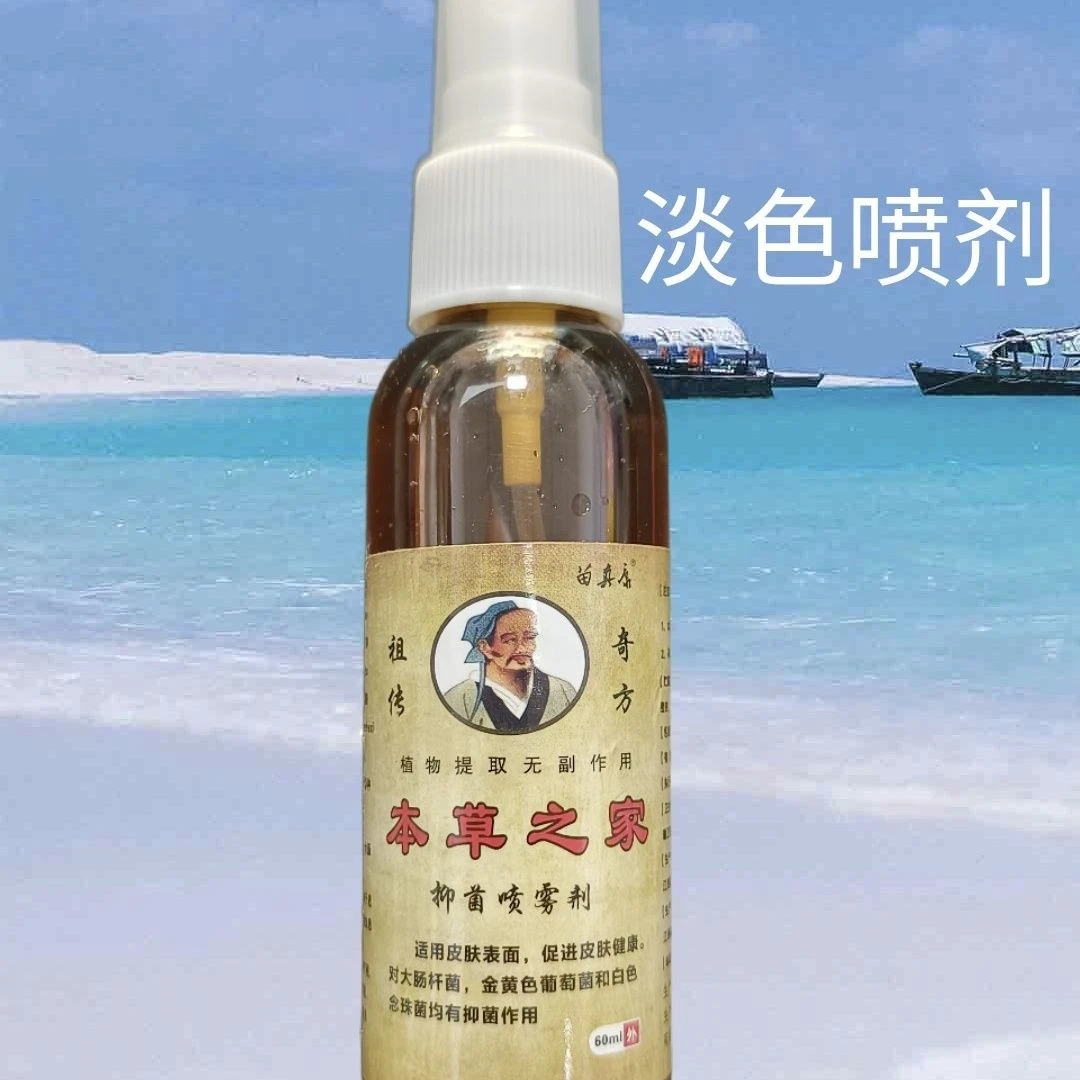 本草之家淡色喷剂正品包邮 适用于全身皮肤问题 止痒抑菌修复