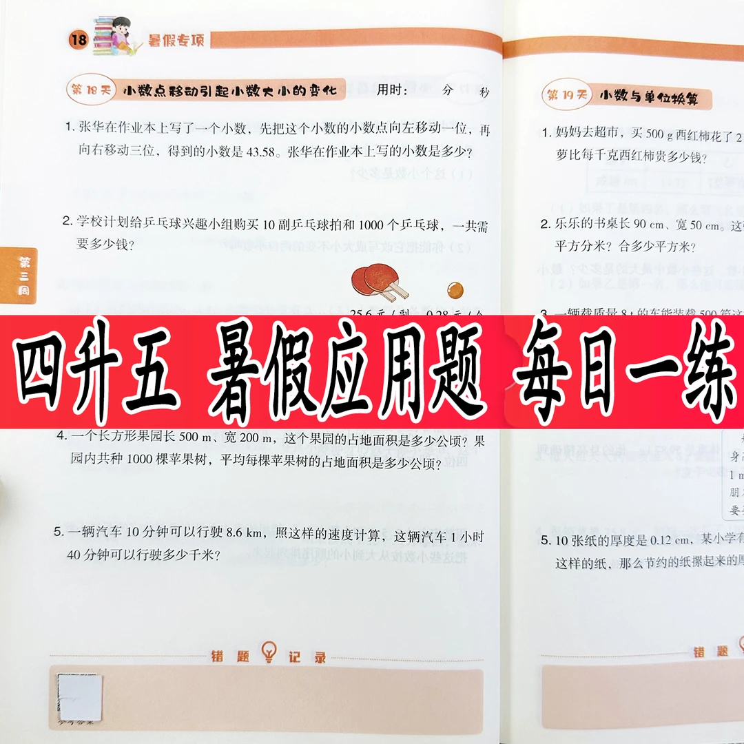 四升五暑假应用题专项训练人教版四年级暑假作业暑假应用题天天练