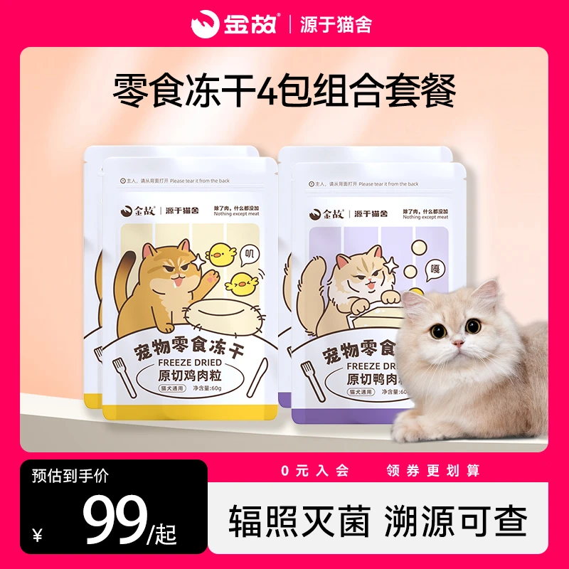 GoldenTales/金故猫咪狗狗零食冻干鸡鸭粒粒4包组合套餐