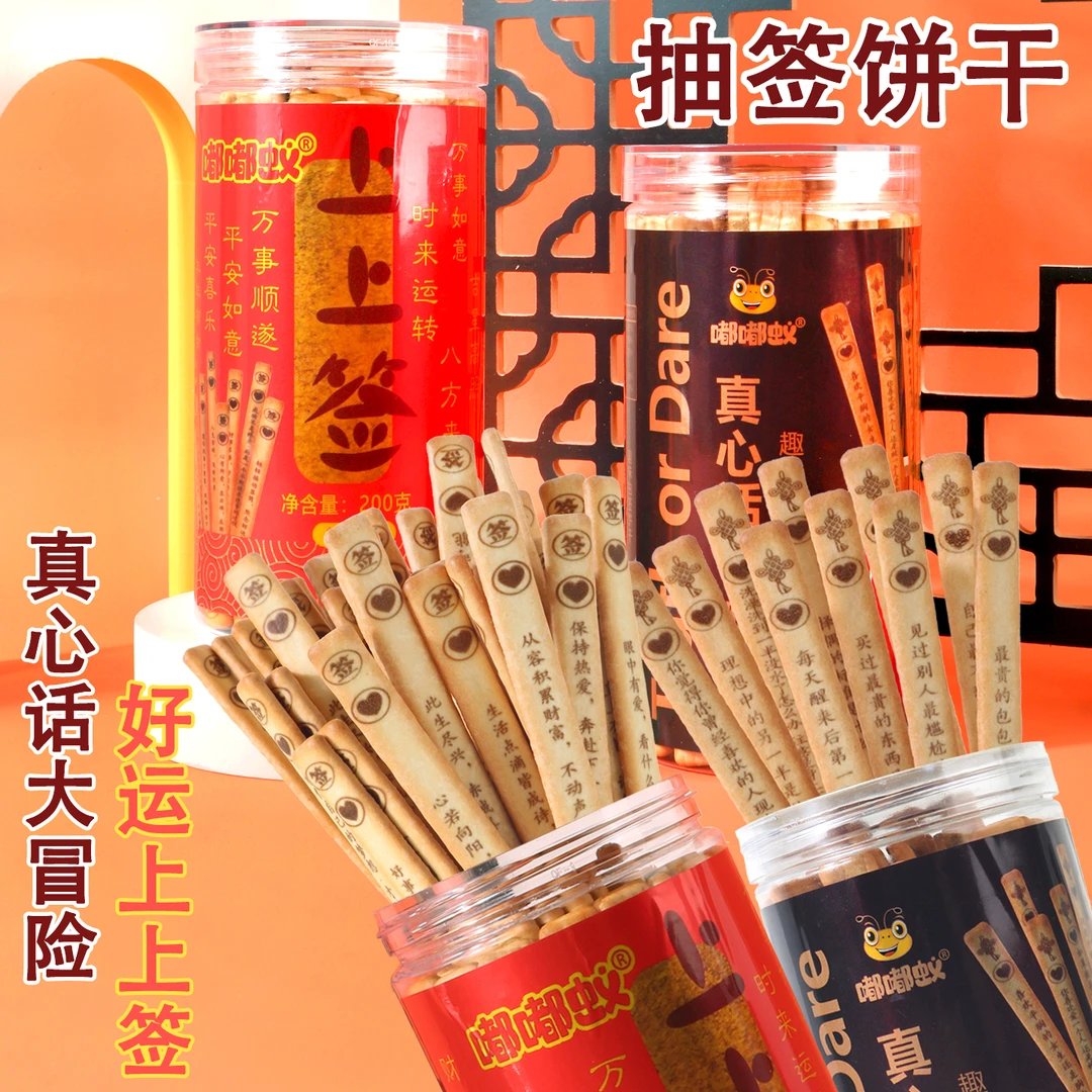 嘟嘟蚁好运上上签饼干真心话幸运罐装200g大冒险抽签零食网红饼干