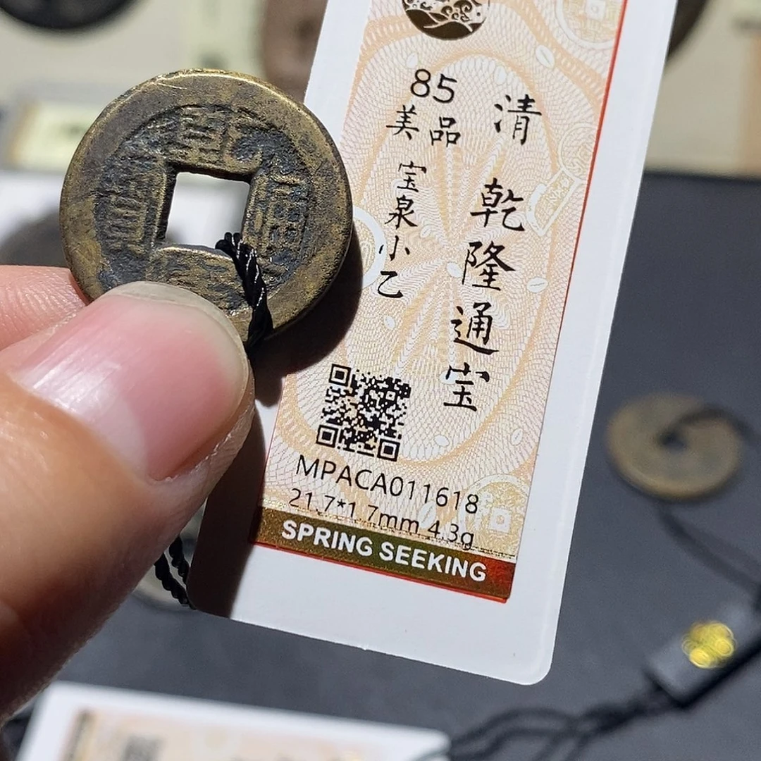 铜觅泉评级85分清钱