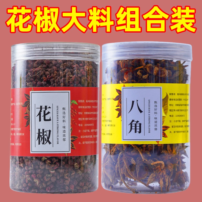 红花椒粒八角大料食用特级干货香料调料大红袍家用卤料大全250g