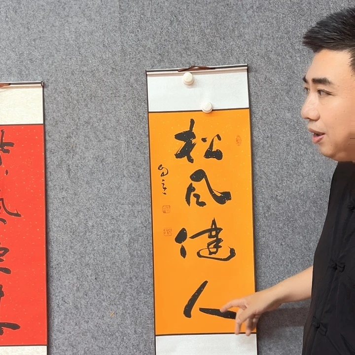 书法松风书法作品