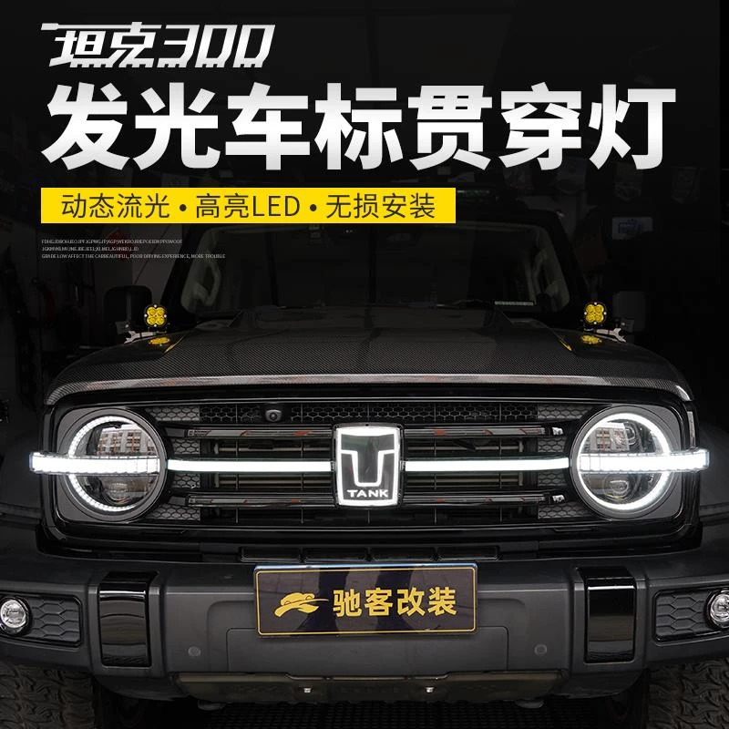 坦克300中网贯穿灯日行灯改装横条流光前脸转向灯越野配件