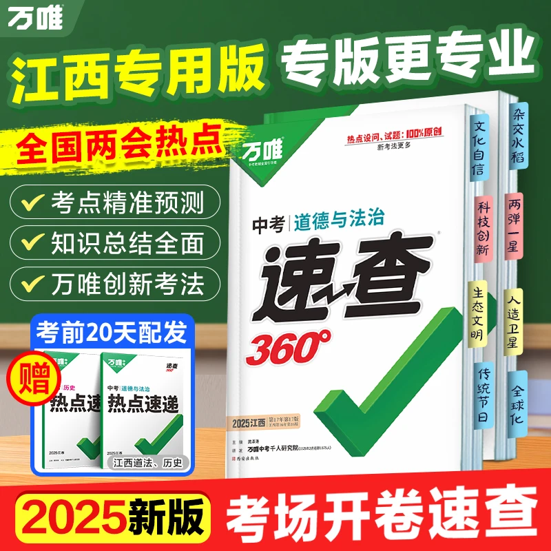 万唯中考速查【江西】专版2025版会考速查速记手册初中复习