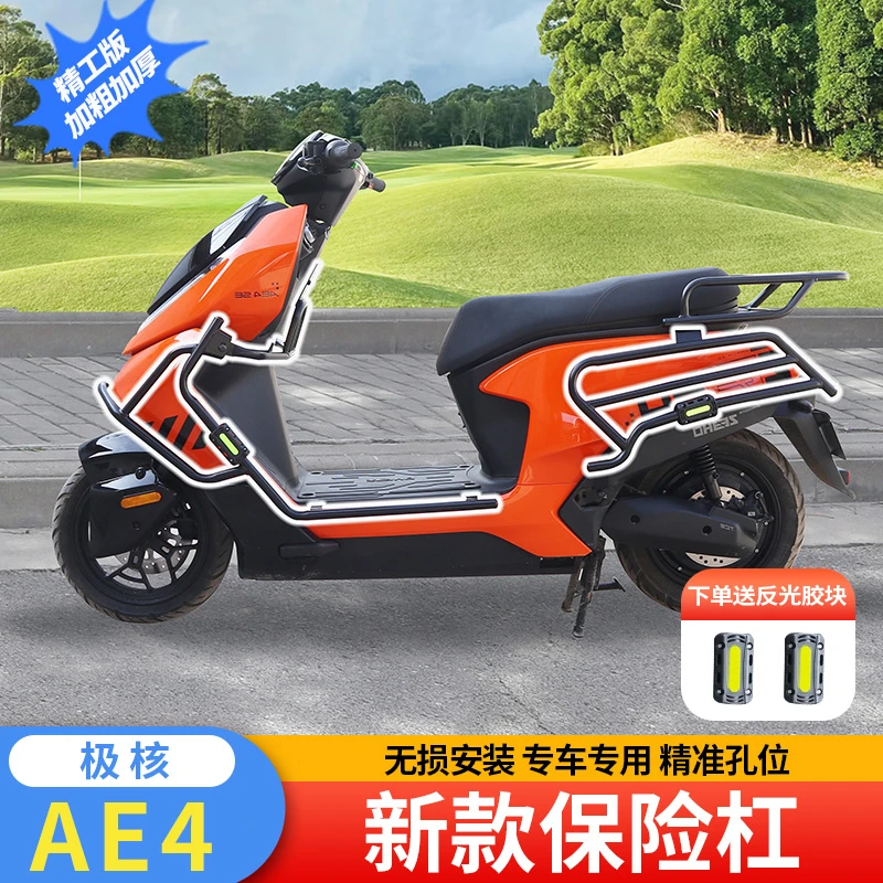 适用极核AE4护杠保险杠改装件配件SE/i/pro电动车my/MAX/25款专用