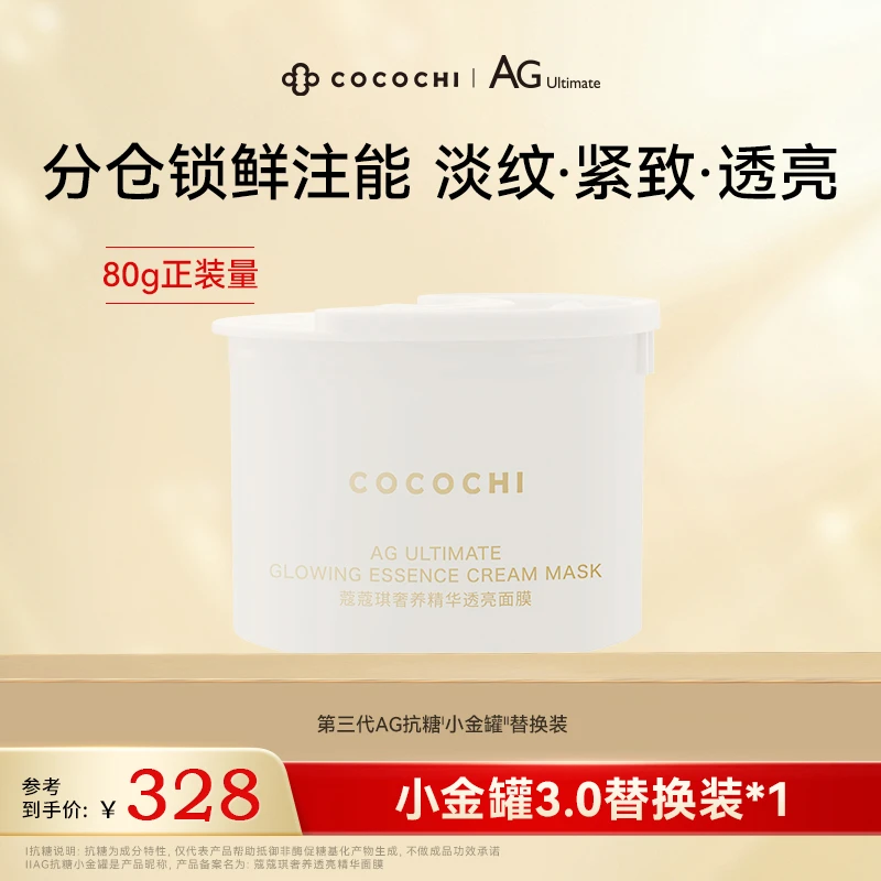 【妮宝分享】COCOCHI AG抗糖小金罐3.0面膜保湿焕亮替换装