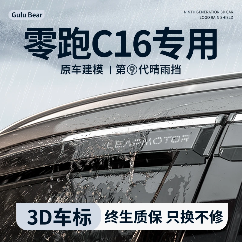 2024款零跑C16晴雨挡汽车内装饰用品内饰改装配件车窗雨眉挡雨板