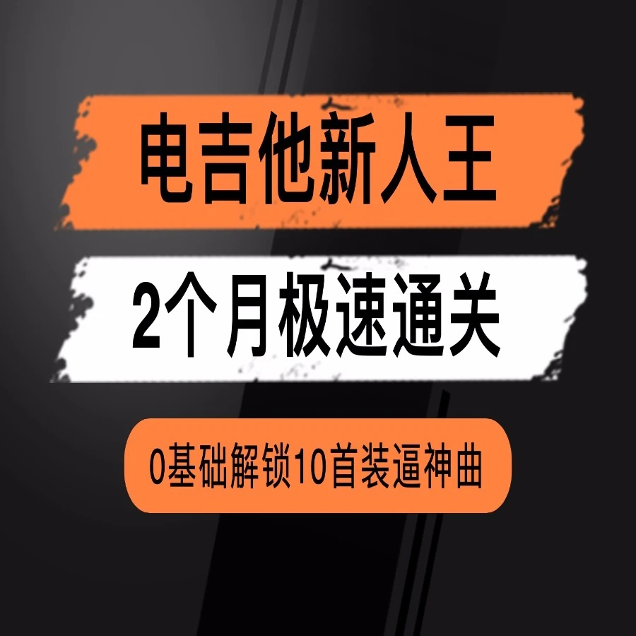 电吉他新人王/2个月极速通关！0基础解锁10首装逼神曲！