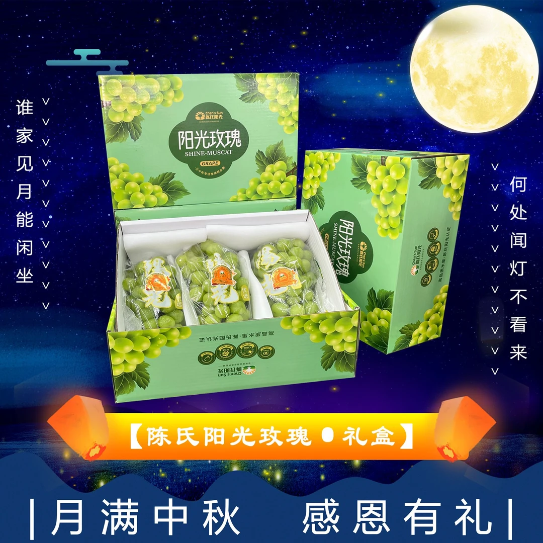 【中秋礼盒】[N]阳光玫瑰礼盒 箱/6斤左右 仅太原晋中吕梁忻州可拍