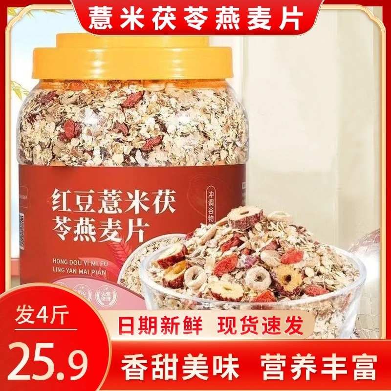 【到手4斤】红豆薏米茯苓燕麦片冲泡免煮饱腹即食营养代餐1000g/罐