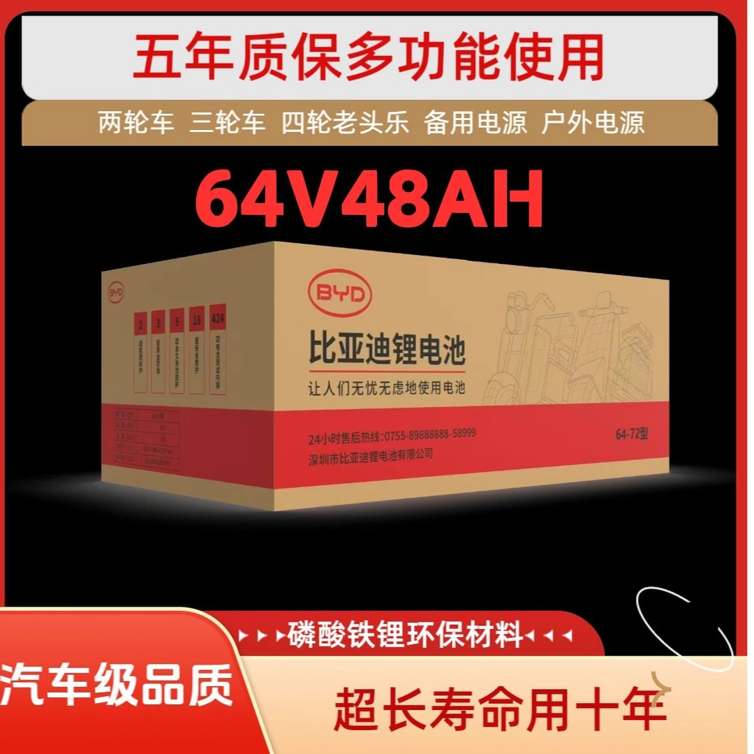 BYD/比亚迪【比亚迪】64V48AH五年质保磷酸铁锂电池汽车级品质