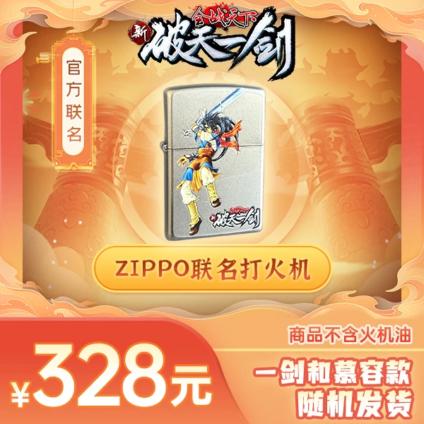 无品牌新破天一剑抖音专享ZIPPO联名打火机礼盒