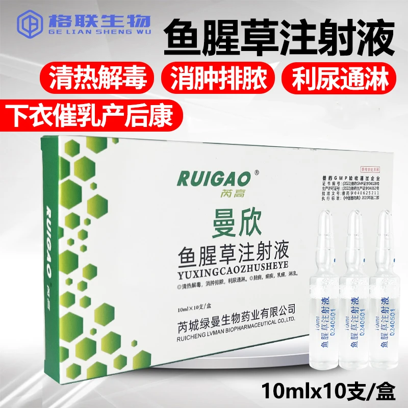 格联英生物兽用鱼腥草注射液产后康猪牛羊用清热解毒产后消炎药